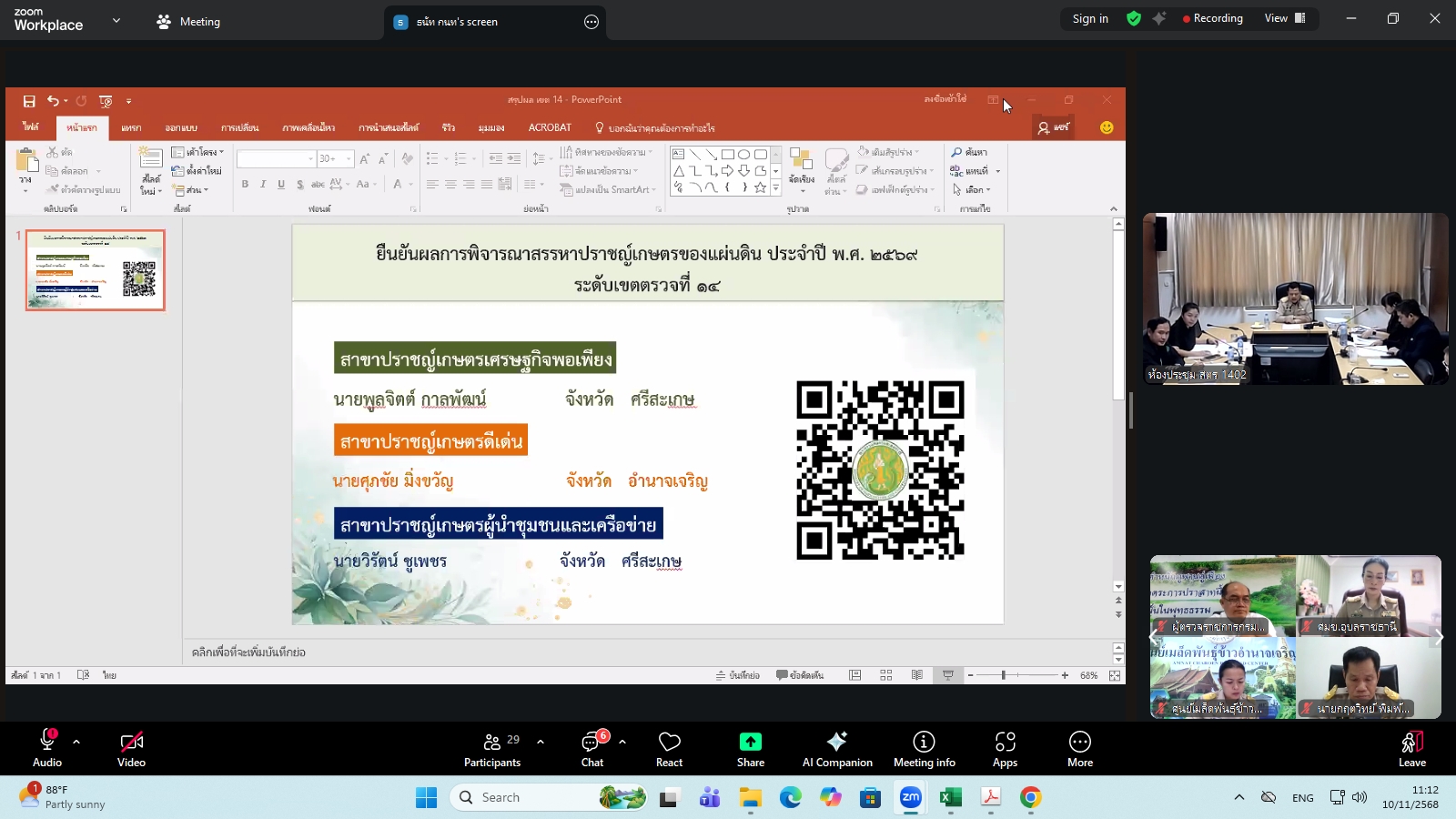 title - ผู้ตรวจราชการ ส.ป.ก. ร่วมประชุมคณะทำงานสรรหาปราชญ์เกษตรของแผ่นดินระดับเขต ประจำปี 2569 เขตตรวจราชการที่ 14 ผ่านระบบประชุมทางไกลออนไลน์ โดย Application Zoom Meeting